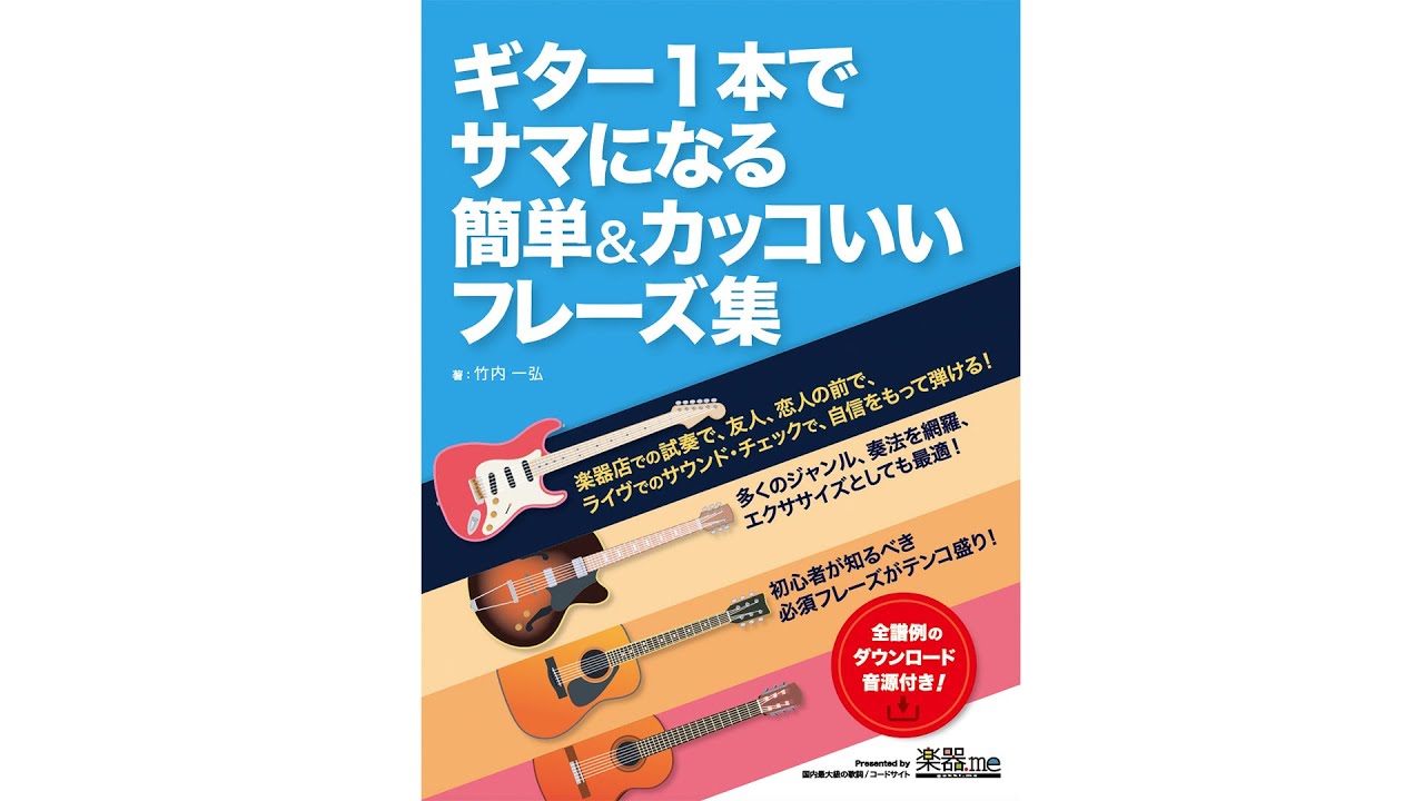 注目の新刊・ダウンロード音源付き】ギター1本でサマになる簡単&カッコ
