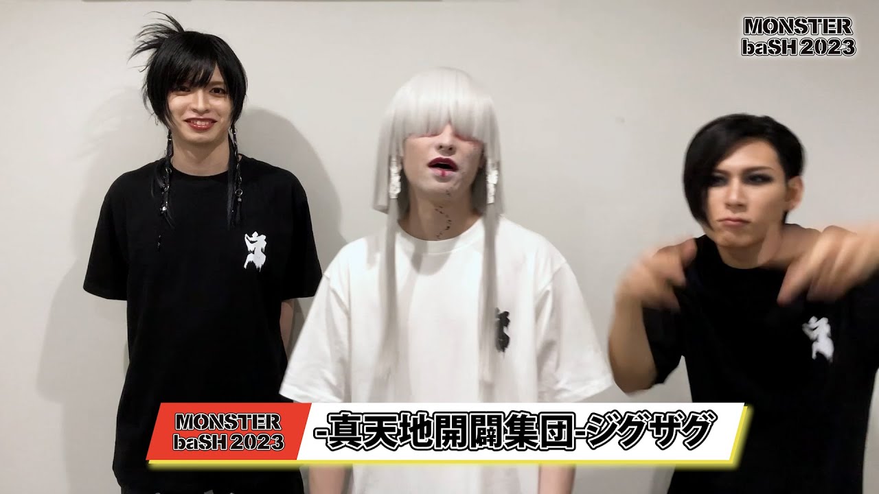 真天地開闢集団-ジグザグ／ 【MONSTER baSH 2023】アーティスト