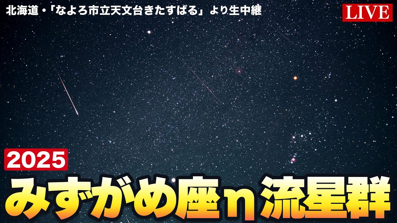 天体ライブ】みずがめ座η流星群2025 北海道・なよろ市立天文台きた