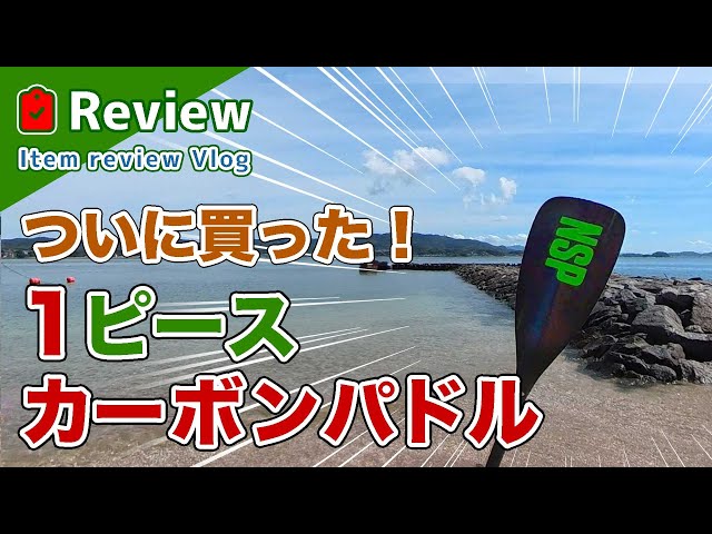 カーボンパドルってそんなにいいの？SUP用カーボン1ピースパドル買い
