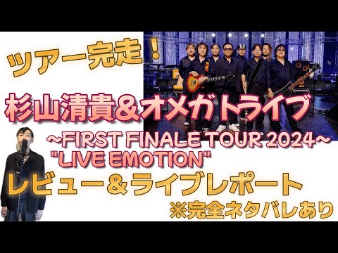 完全ネタバレ有】杉山清貴&オメガトライブ ～FIRST FINALE TOUR 2024