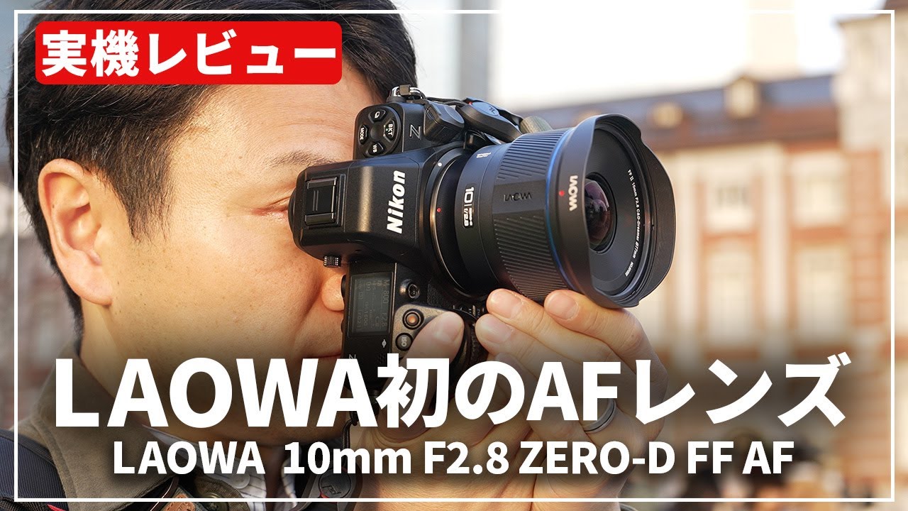 実機レビュー】歪みを極限まで抑えたZERO-Dレンズ最広角！「LAOWA 10mm