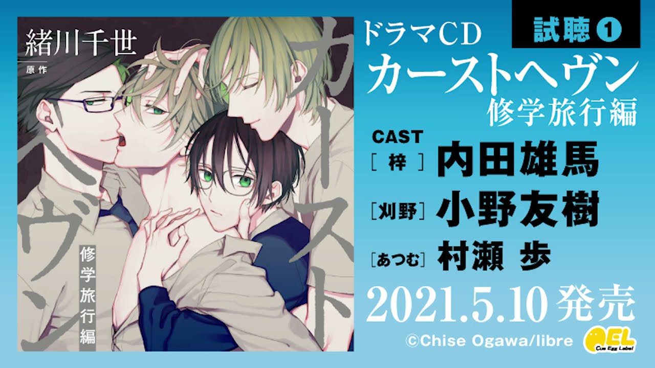 内田雄馬 小野友樹 村瀬歩】BLドラマCD「カーストヘヴン 修学旅行編