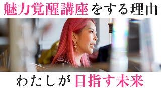 迷える女性へ】わたしが魅力覚醒講座をやり続けている理由・目指す未来