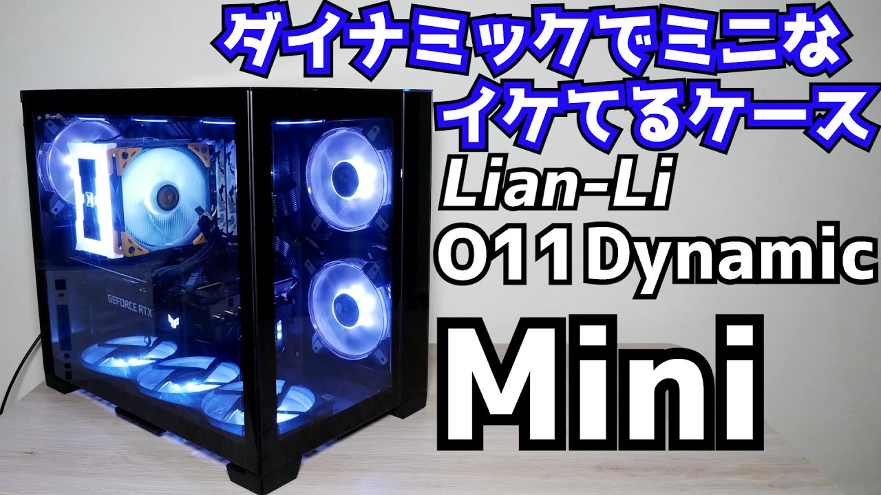 自作PC】小型カッコイイ PCケース Lian-li O11 Dynamic miniをレビュー