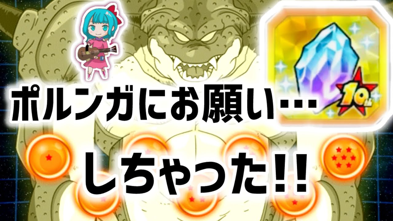 ドッカンバトル#567】10周年超極大ポルンガ！！呼びます！！ - YouTube