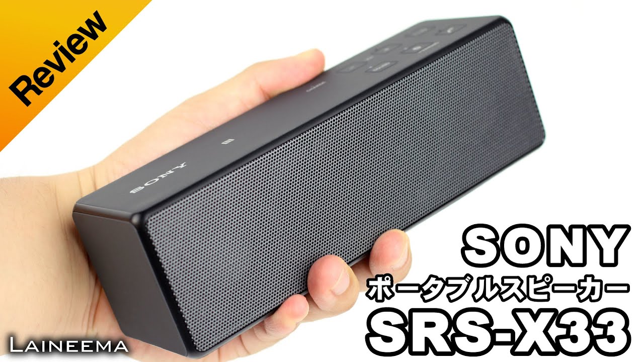 小さくても一丁前！SONY ポータブルスピーカー SRS-X33レビュー - YouTube