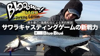 ブローウィン！140J | ブローウィン | ルアー | 製品 | BlueBlue
