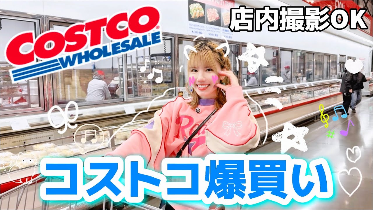 コストコ爆買い】店内撮影OKになったので潜入してみた🍓💕 - YouTube