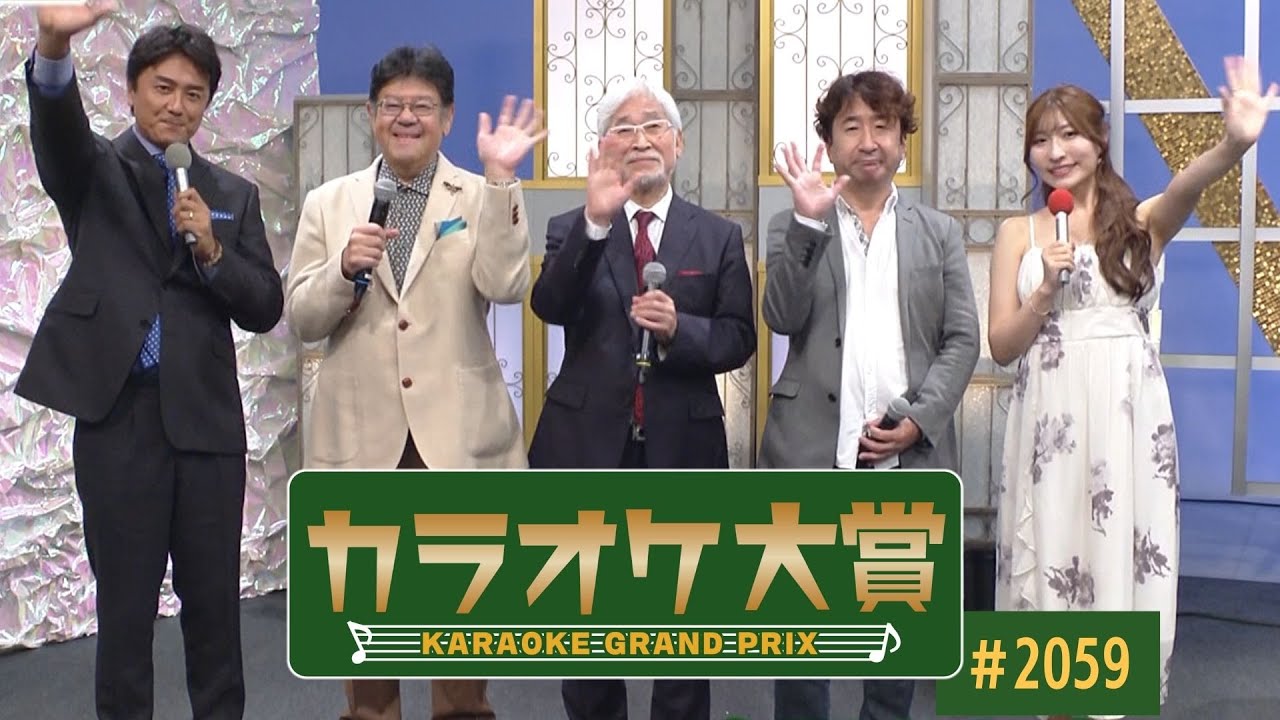 カラオケ大賞」 ＃2059 2024年11月25日放送 ゲスト：男石宣隆 歌うま