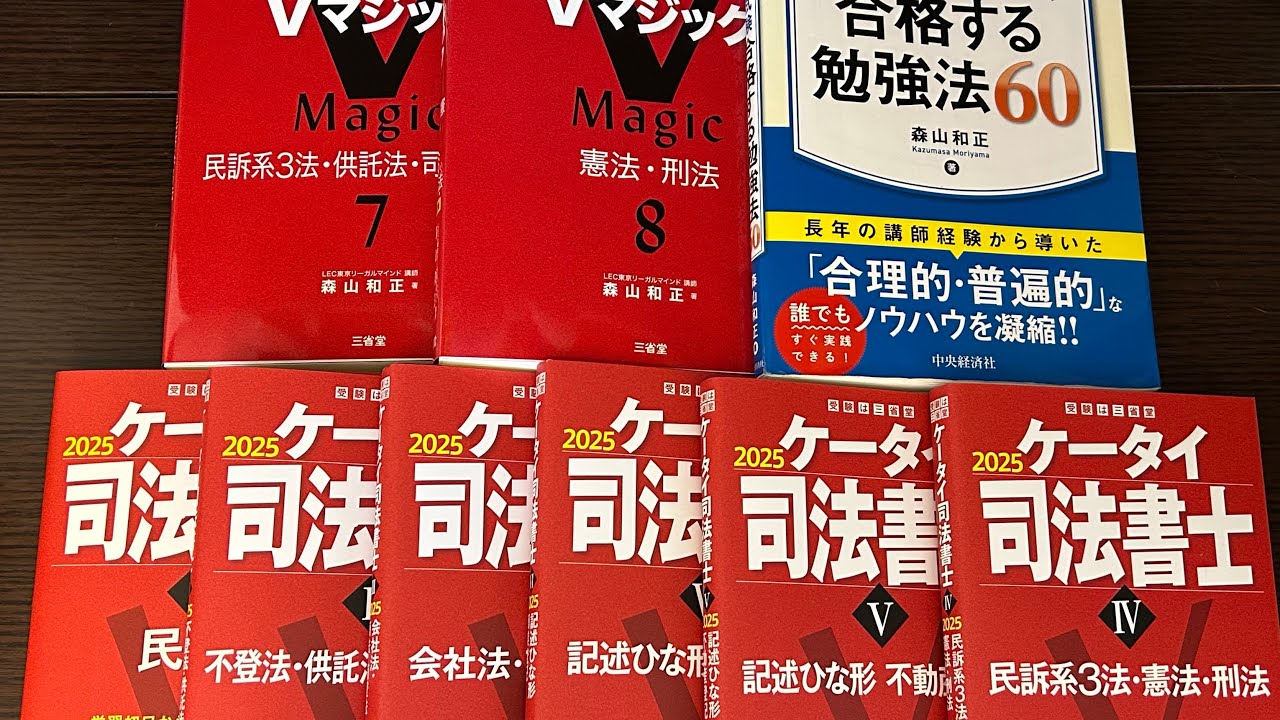 新刊『ケータイ司法書士2025』『Vマジック7・8第2版』『森山式司法書士