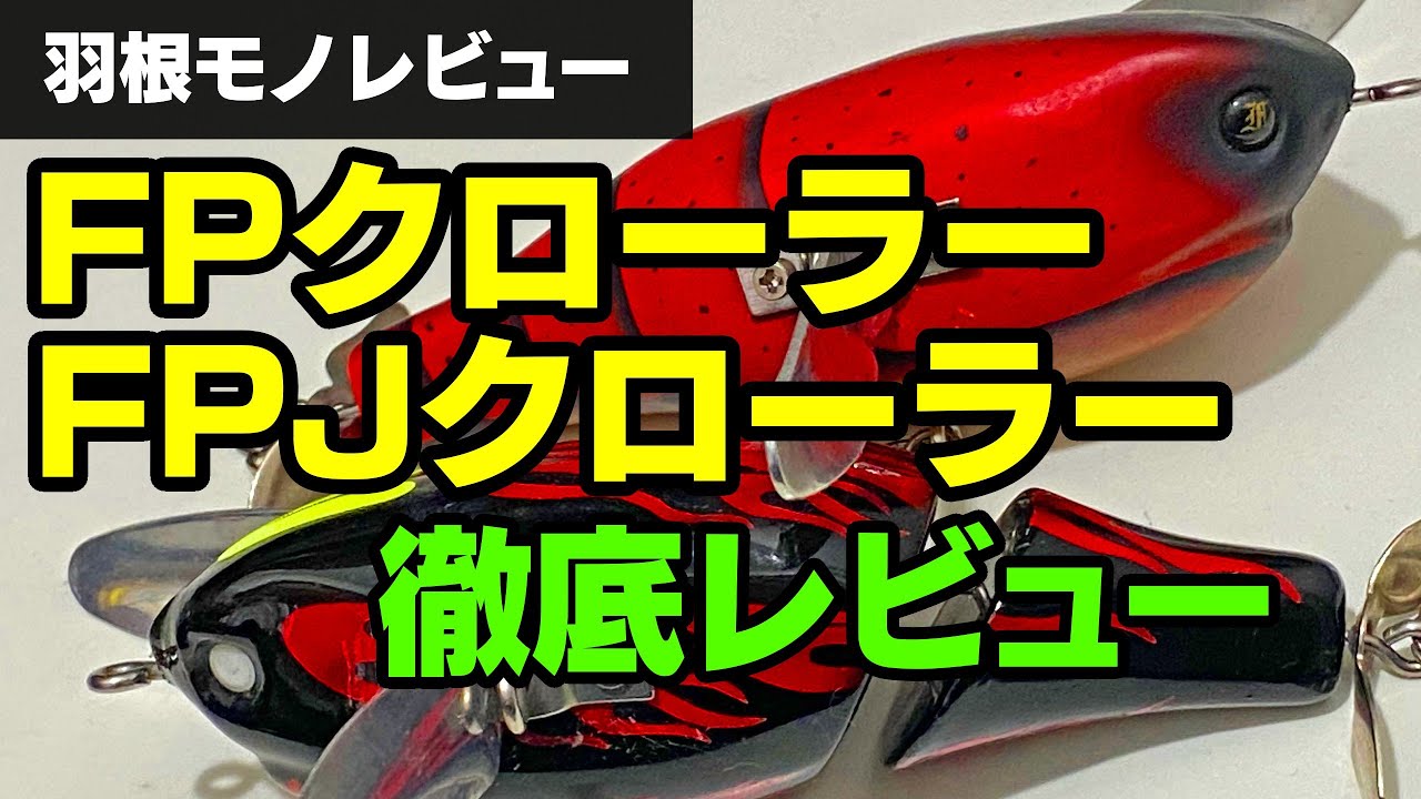 デカバス率が高いFPクローラーおよびFPJクローラー徹底レビュー（バス