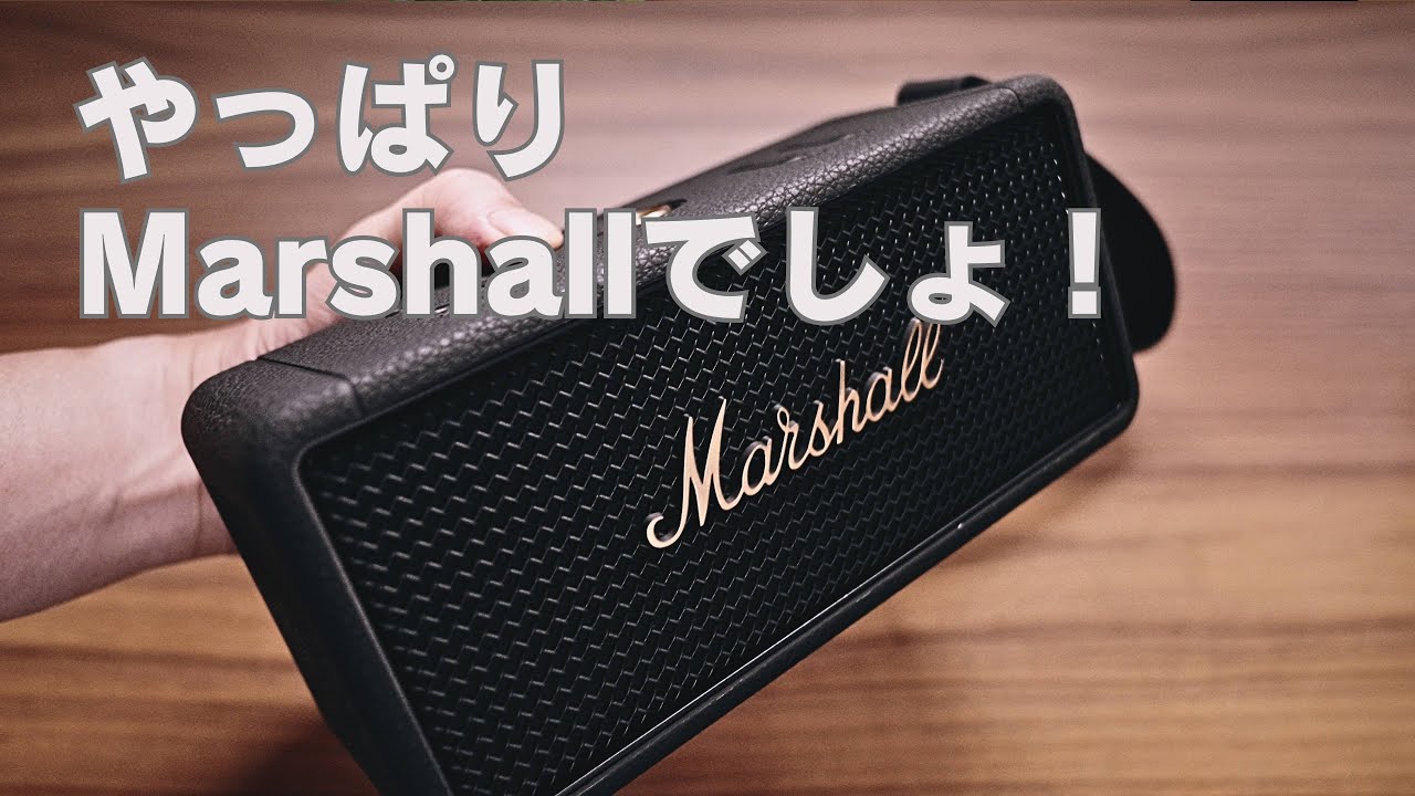 ポータブルスピーカーの最適解！Marshall MIDDLETON【レビュー】 - YouTube
