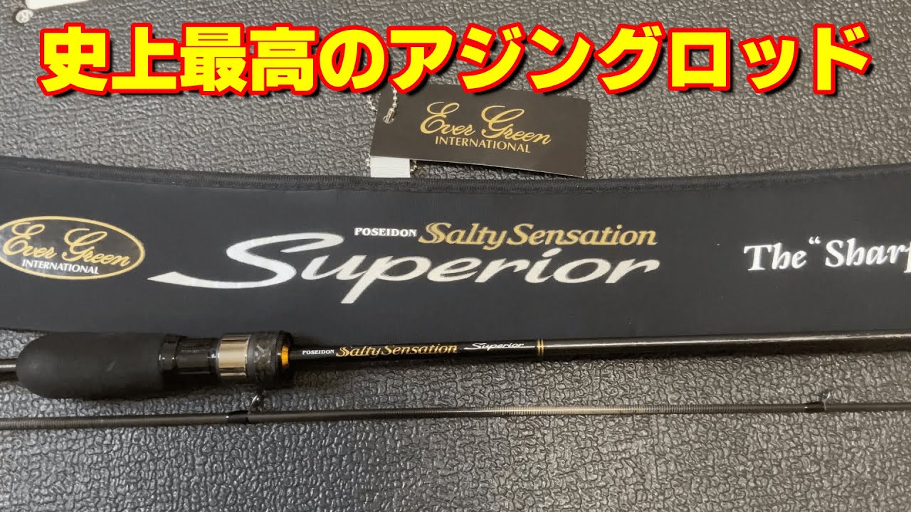 至極のアジングロッド！EVERGREEN POSEIDON SALTYSENSATIO SUPERIOR