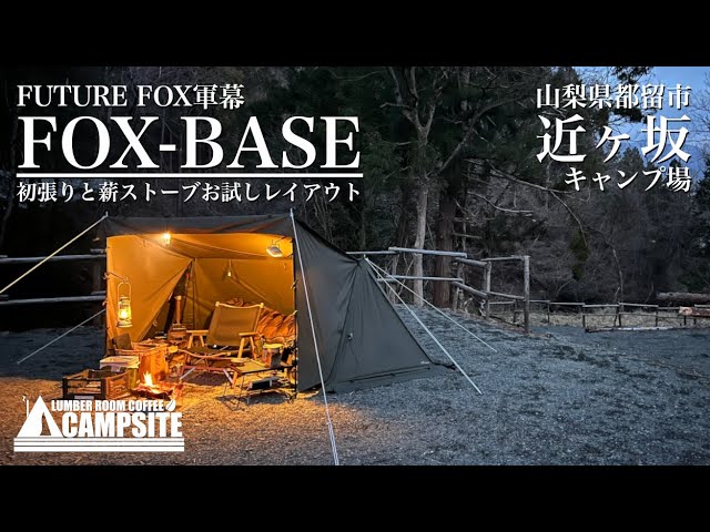 FUTURE FOX軍幕「FOX-BASE」初張りと薪ストーブレイアウト in 近ヶ坂