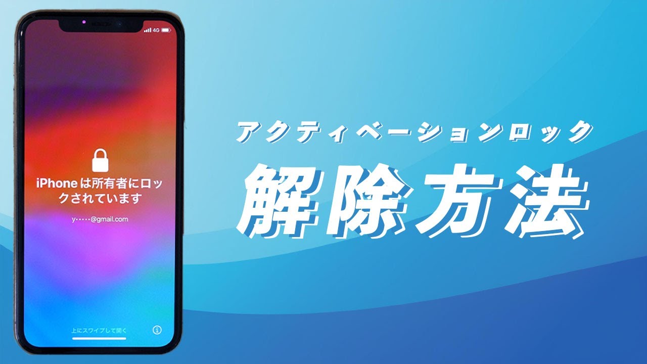 自力でできる】アクティベーションロックを解除する方法│2025年最新