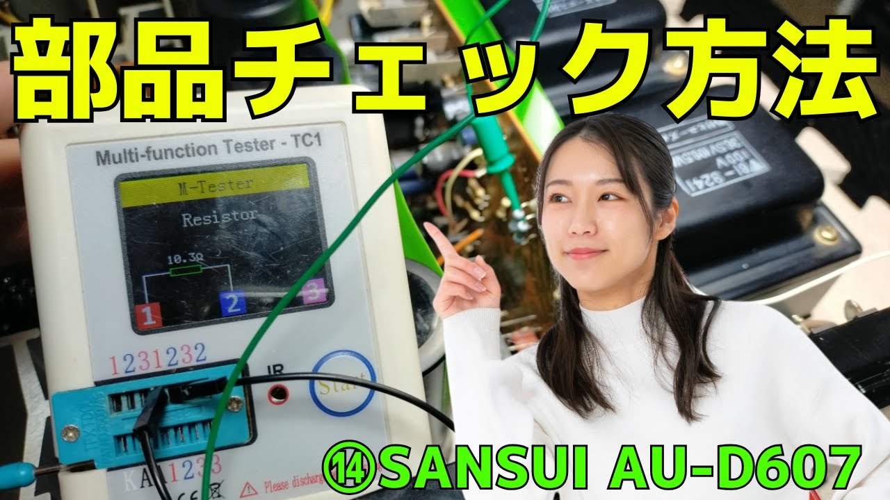 修理挑戦】ジャンクのアンプ（SANSUI AU-D607 ）の動作確認・修理内容