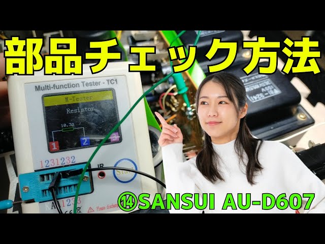 修理挑戦】ジャンクのアンプ（SANSUI AU-D607 ）の動作確認・修理内容
