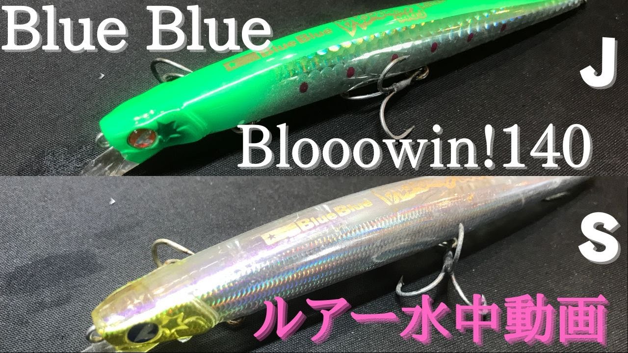 ブローウィン140】水中映像 「Blue Blue Blooowin 140 S/J」 ルアー