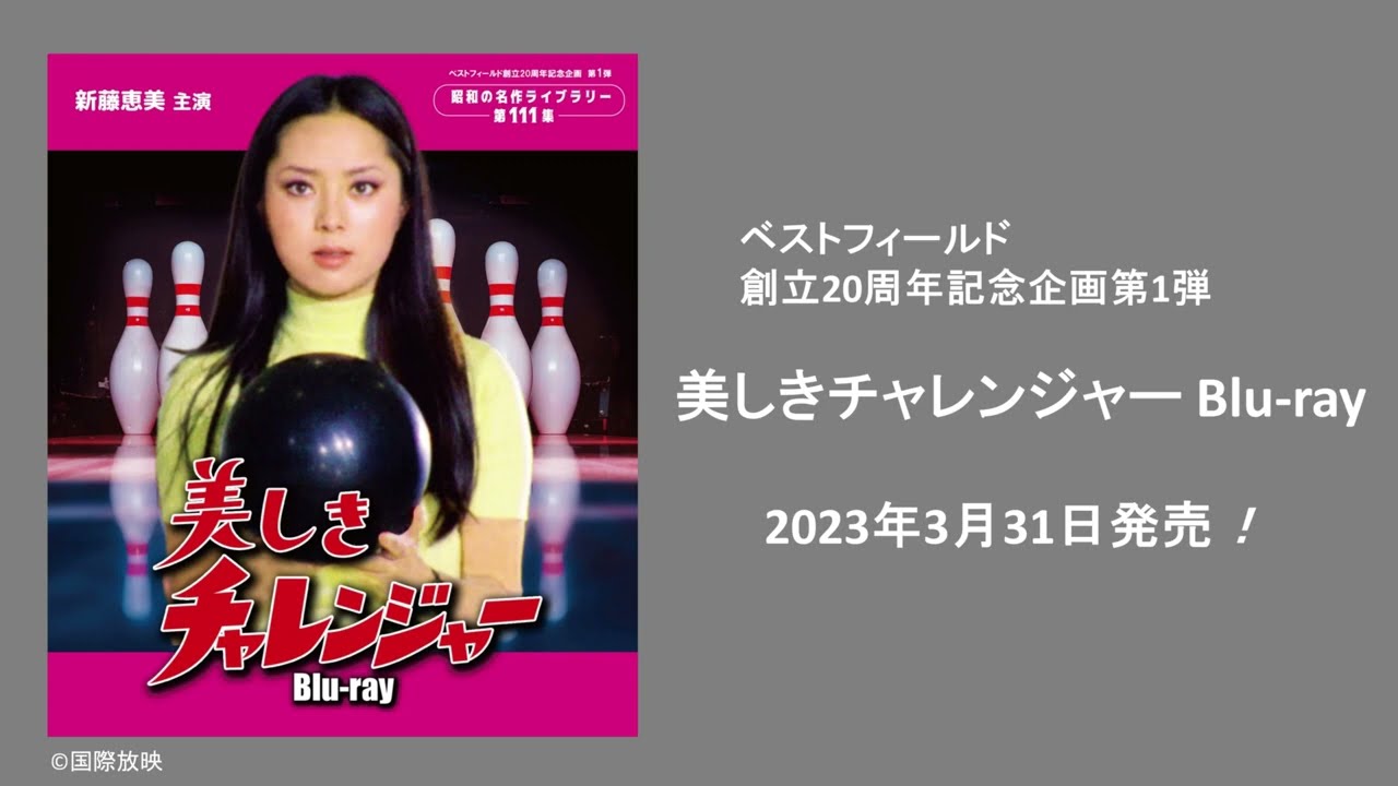 ベストフィールド創立20周年記念企画 第1弾 美しきチャレンジャー Blu