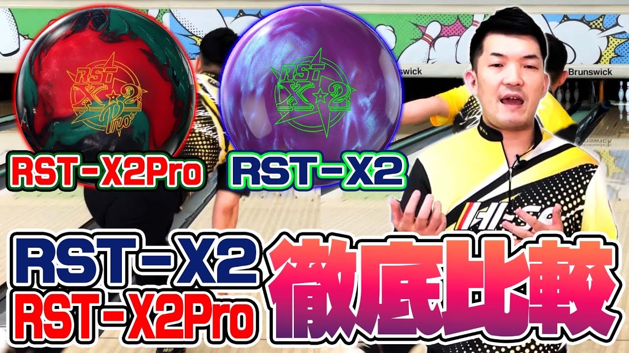 この差は凄い❗️RST X−2 PRO & RST X−2 徹底比較❗️ - YouTube