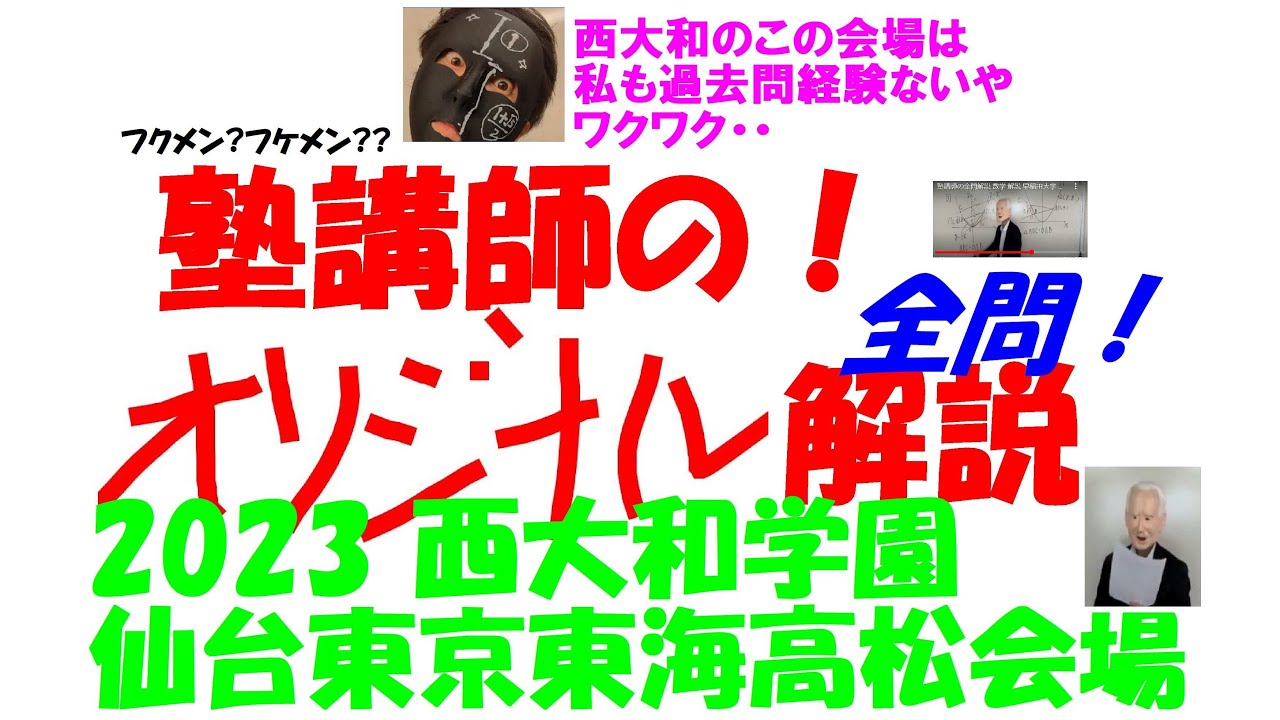 2023 西大和 仙台東京東海高松会場 難関高校入試 塾講師の全問解説
