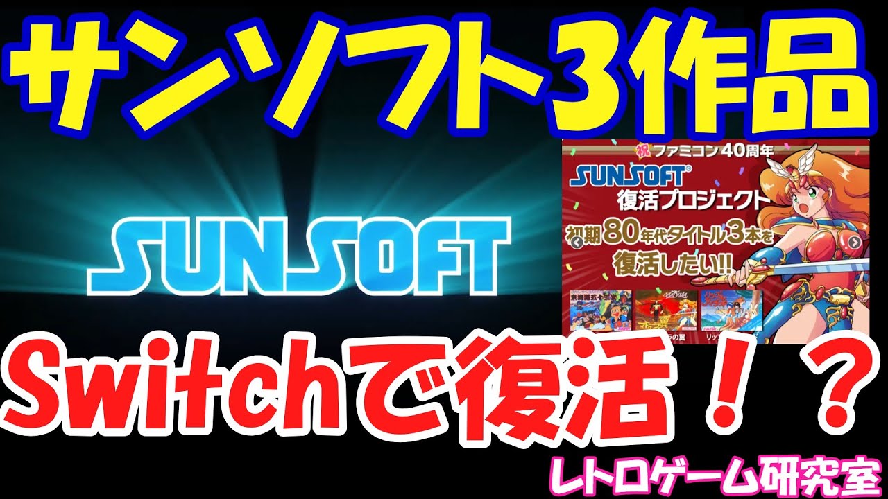 Retro Game] Sunsoft's 80s Famicom game is back on Switch!? [Switch