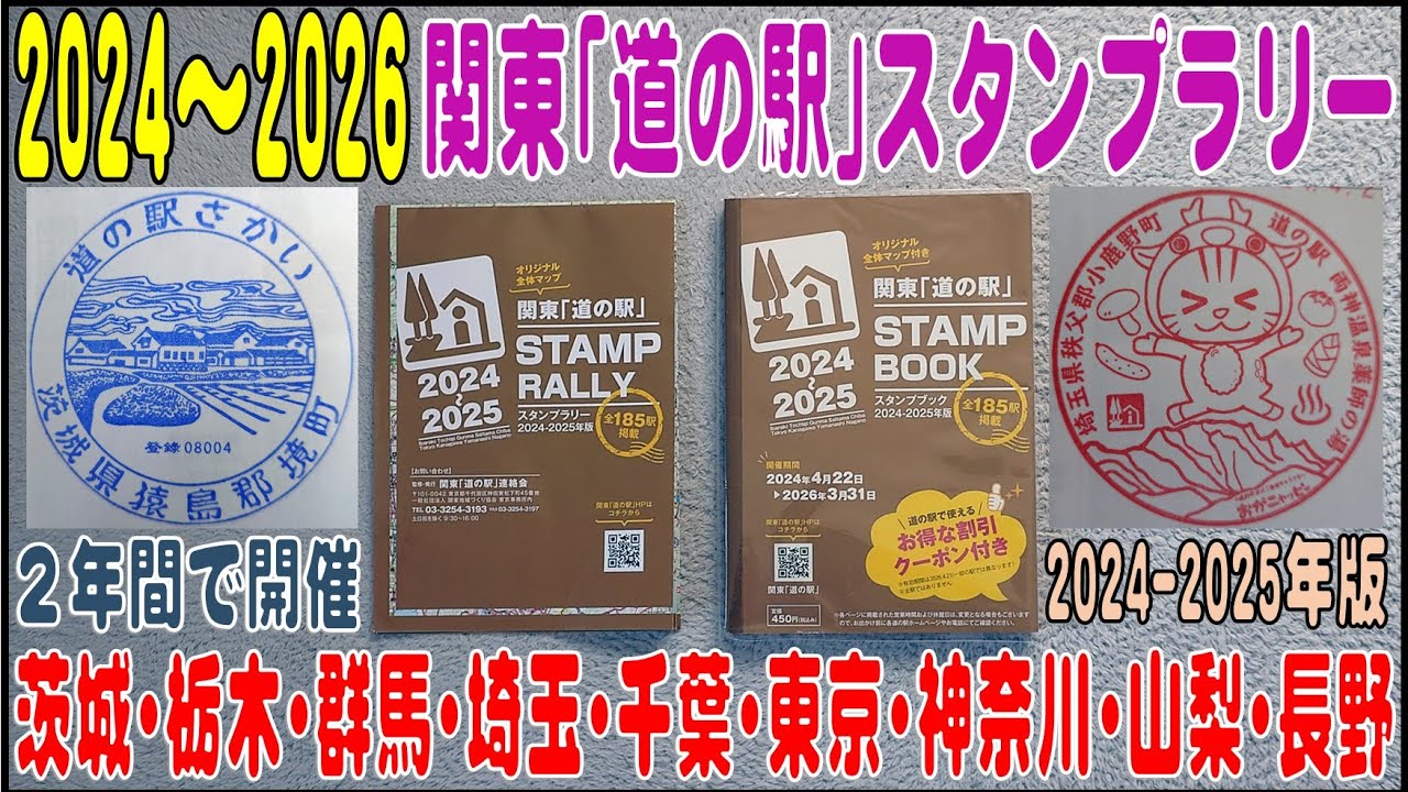 2024.4.22～2026.3.31 関東「道の駅」スタンプラリーの解説 - YouTube