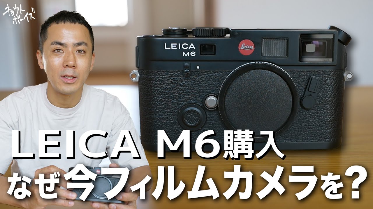 フィルムカメラの最高峰、旧Leica M6 TTLが届きました。 - YouTube