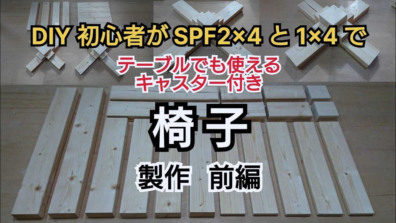 DIY工作室】SPF2x4と1x4で キャスター付き 椅子 製作 前編 - YouTube