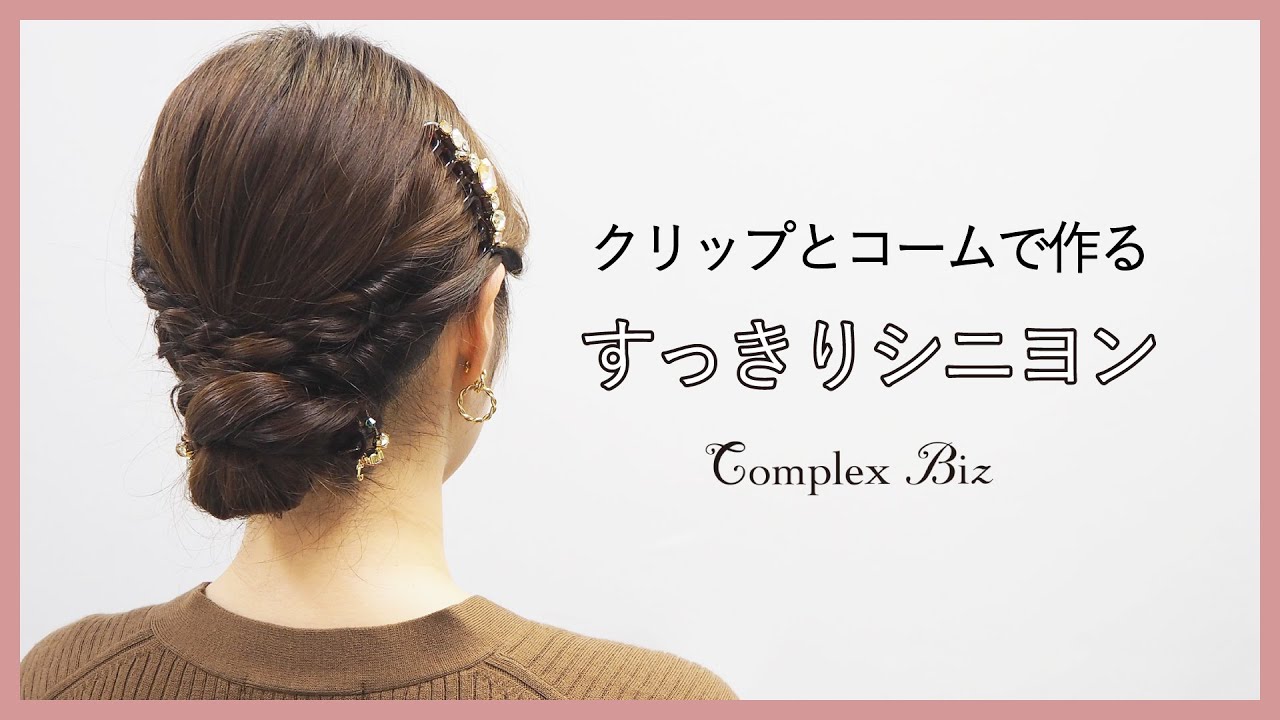 クリップとコームで作るすっきりシニヨン【Complex Biz】 - YouTube