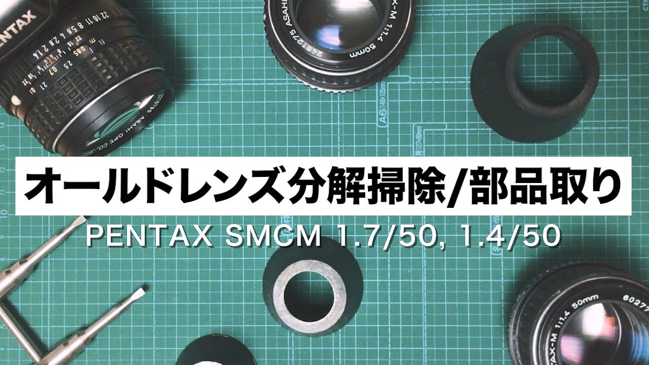 オールドレンズ分解掃除と部品取りのやり方（PENTAX SMCM 1.7/50, 1.4