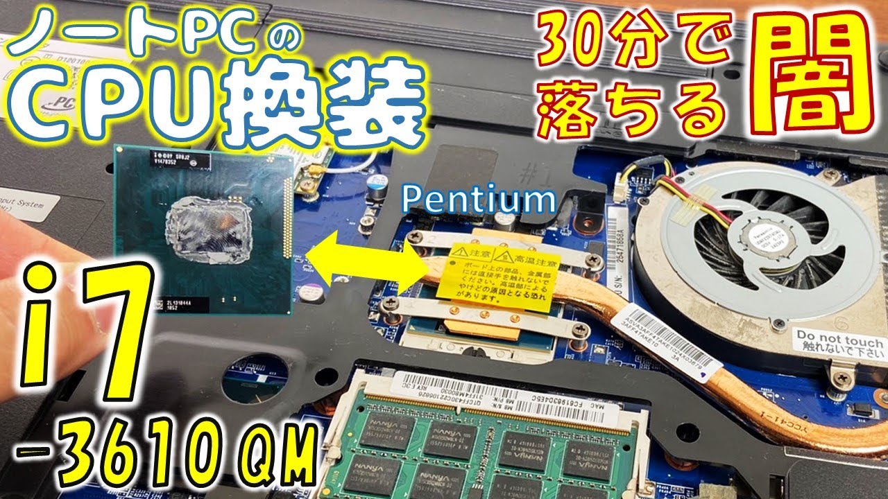 古いノートPCのCPUをi7に交換して爆速化してみた【ハードオフ