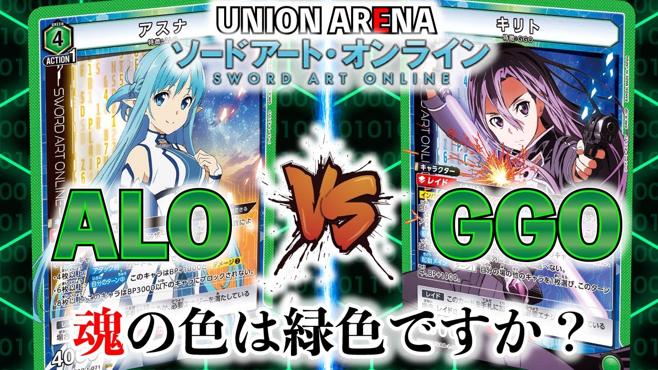 ユニアリ 緑SAO GGOデッキ ユニアリ GGOデッキ おまけあり GGO(緑SAO