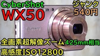 ジャンク】540円 Sony Cybershot DSC-WX50 超解像ズームで最大425mm