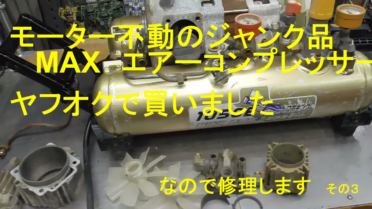 モーター不動のジャンク品 MAXエアーコンプレッサー ヤフオクで買い