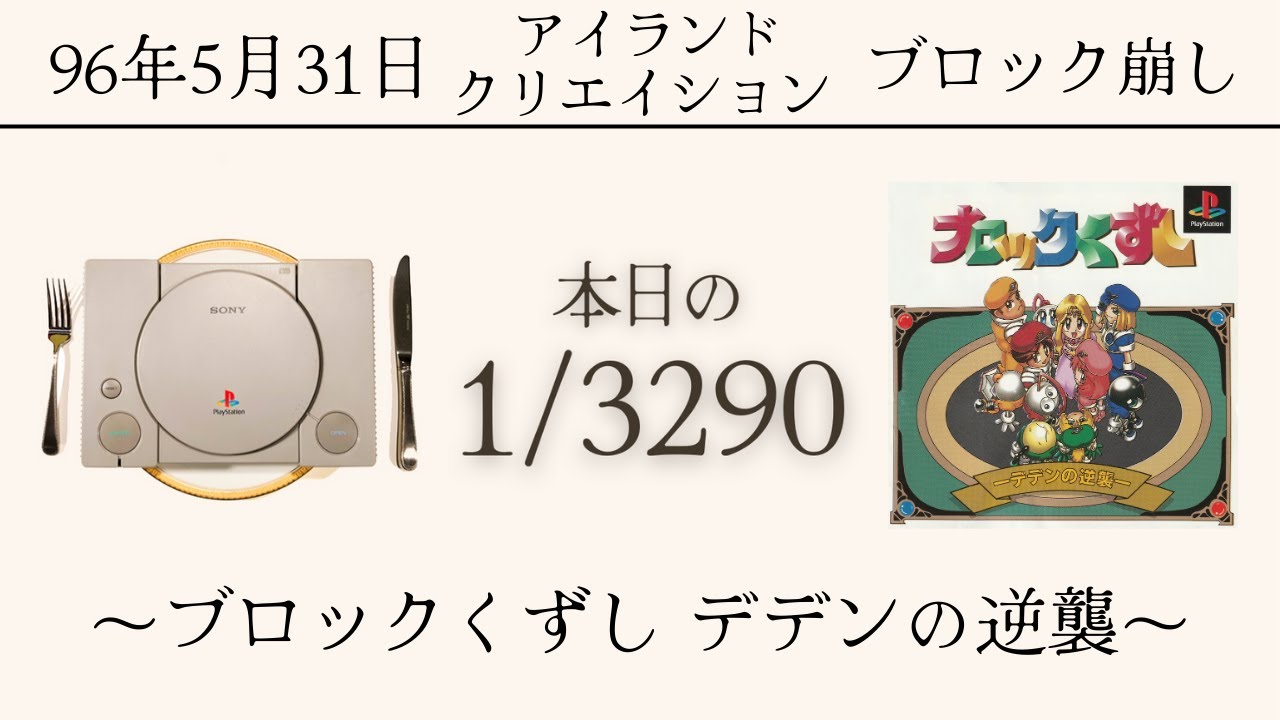 PS1ソフトコレクターが遊ぶ【277/3290本目】〜ブロックくずし デデンの