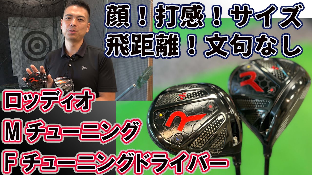 This size is the best! Roddio M Tuning, F Tuning Okura Golf Studio