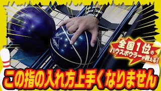 指の入れ方を変えるだけで上達できるサムレス投法のコツ(ボウリング