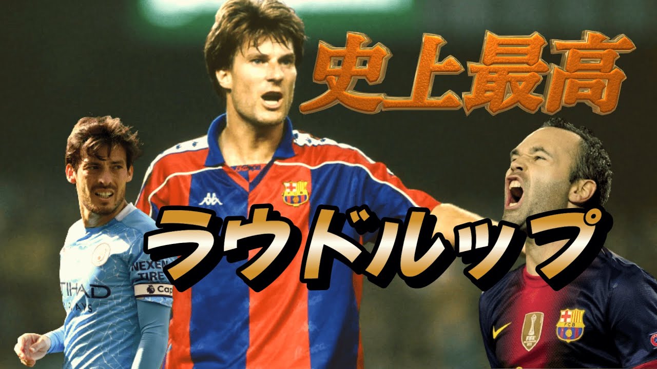 ラウドルップ サッカーファンの心を盗んだ男の超絶な伝説！スーパー