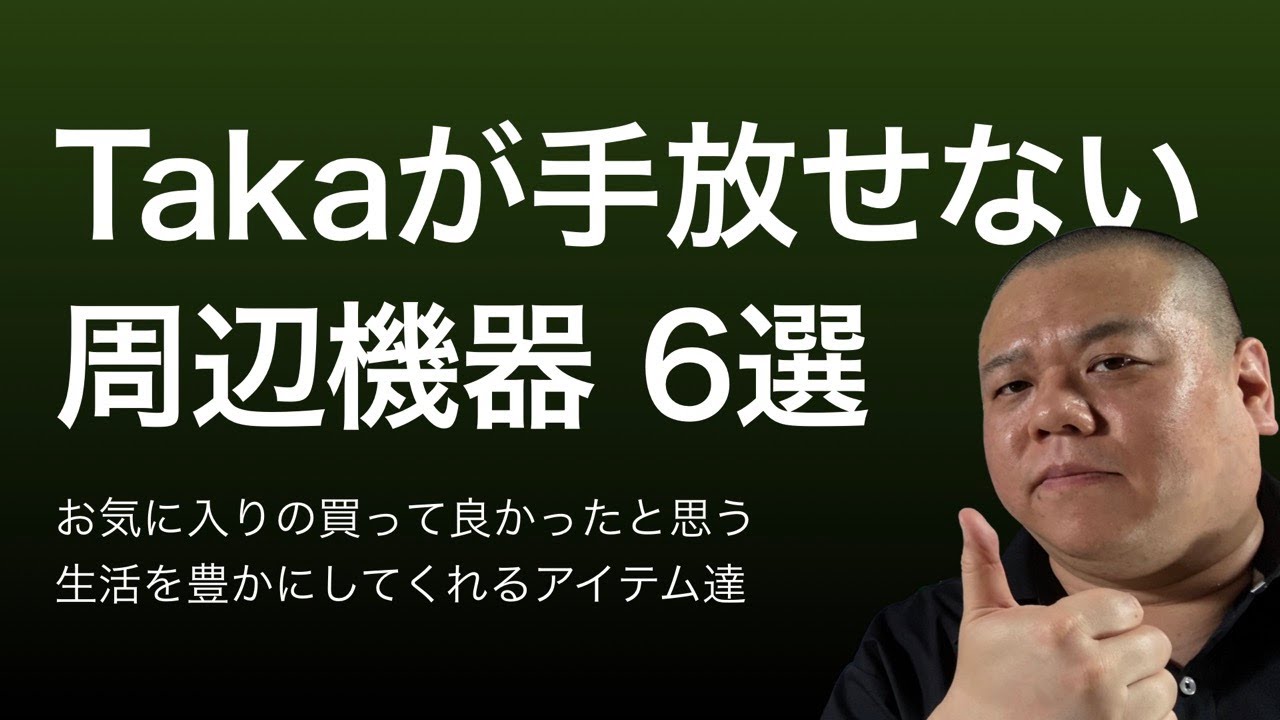 Here are six peripherals that Taka has purchased and uses every