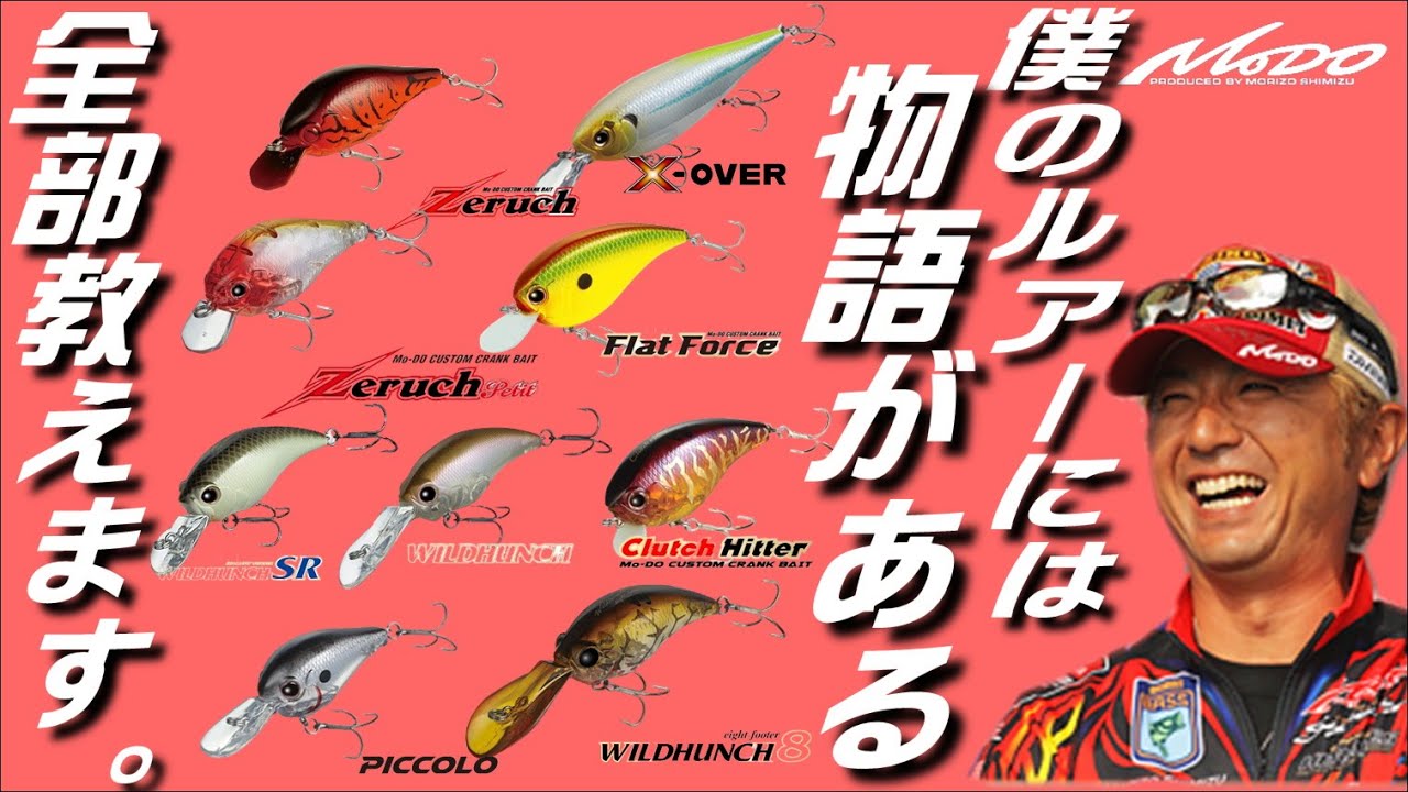 Shimizu Morizo] My lures have a story. I'll teach you how to use