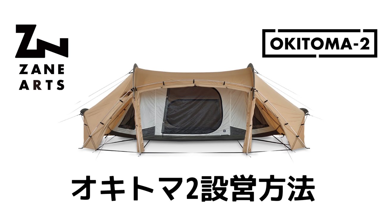 ゼインアーツ展示会】オキトマ2設営方法 IN 安満遺跡公園 - YouTube