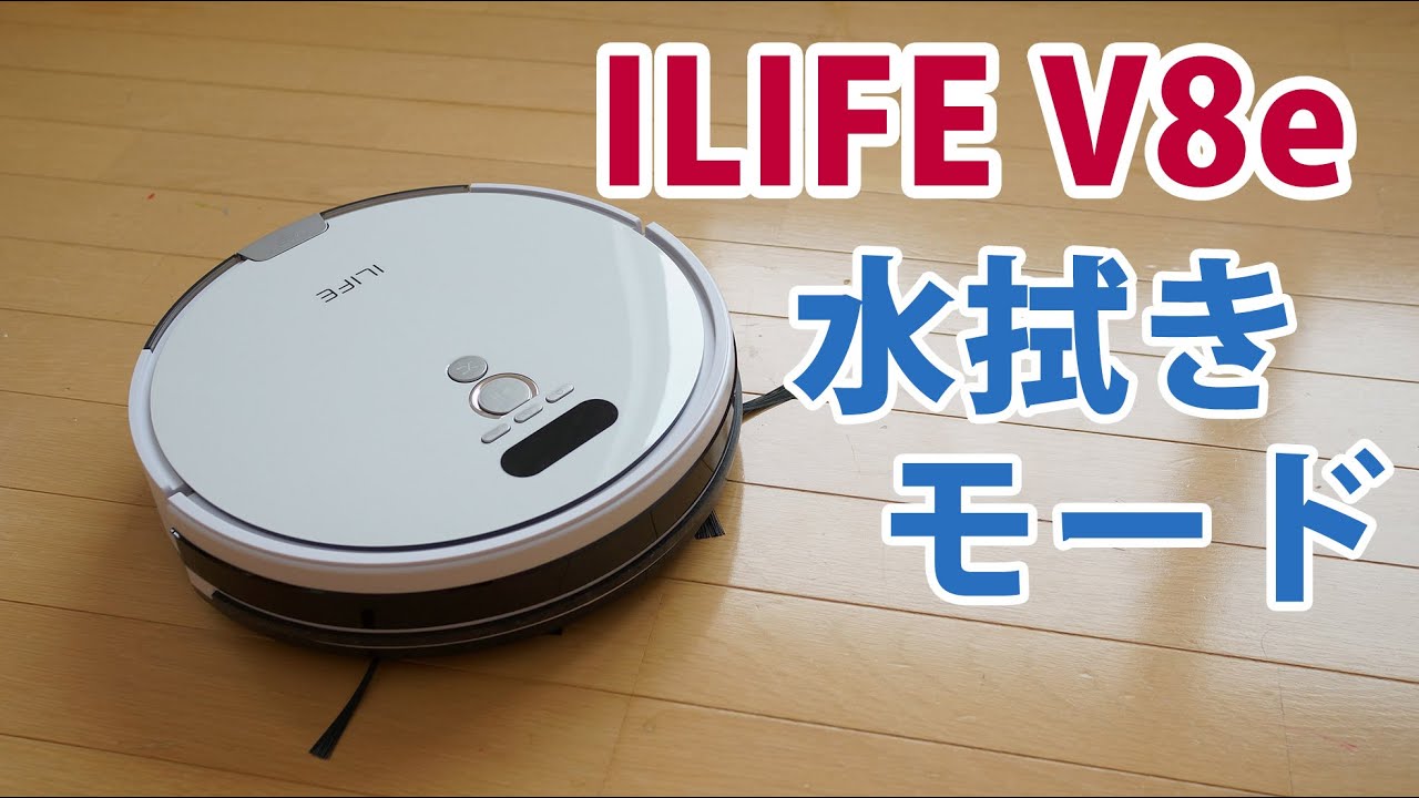 ルンバ食い 2020 超おすすめ お掃除ロボット ILIFE V8e 水拭きモードを