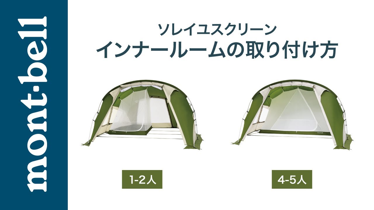 ソレイユ スクリーン ハーフインナールーム｜モンベル