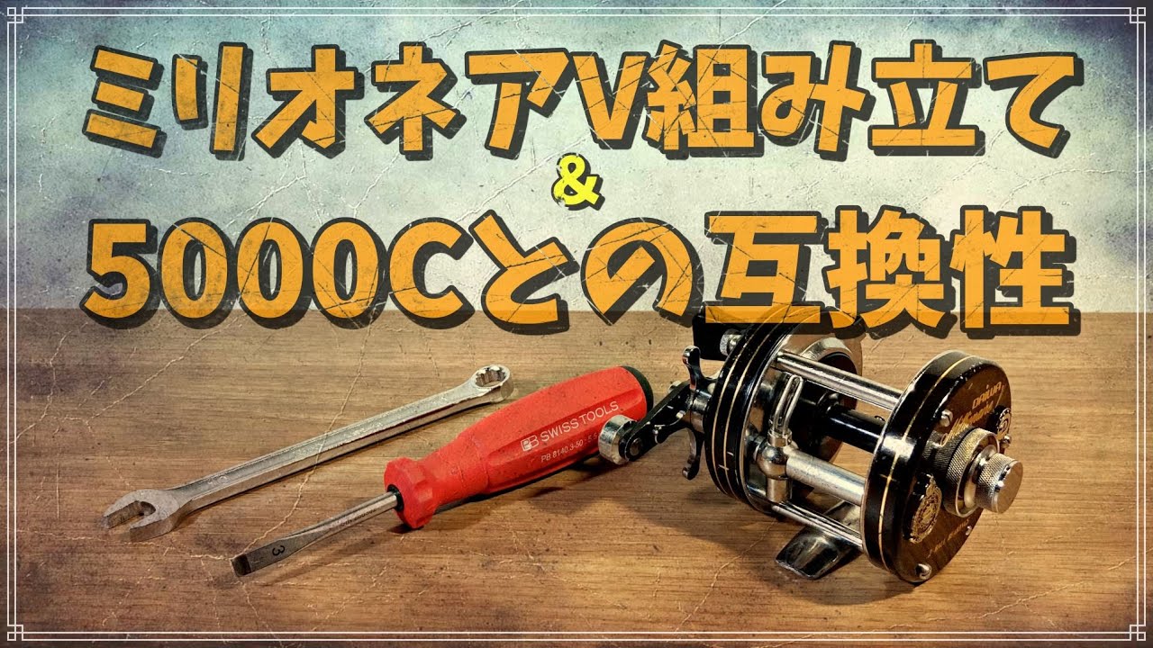 Assembling an old Daiwa Millionaire V and verifying parts