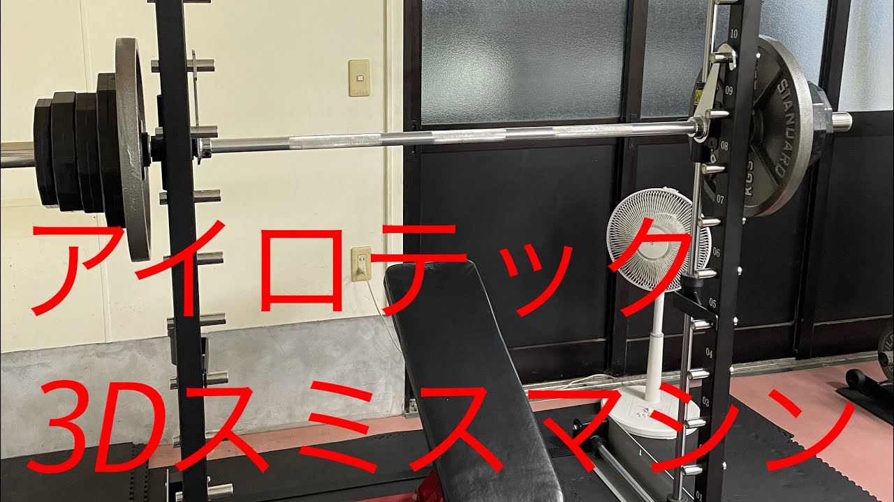 アイロテック社製3Dスミスマシン紹介 マッスルペインジム - YouTube