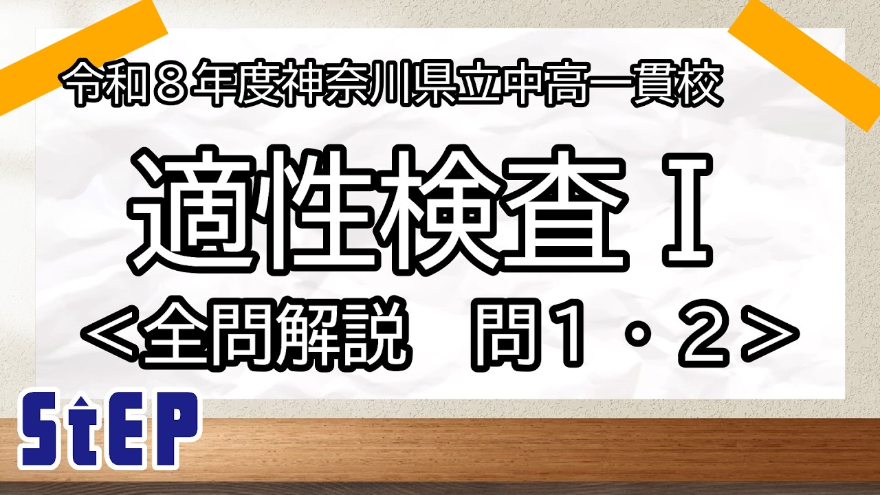 令和8年度神奈川県立中高一貫校】適性検査Ⅰ全問解説 ＜問1・2