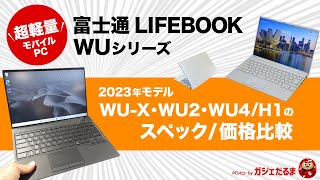 FMV Zero(LIFEBOOK WU4/H1)の特徴解説/富士通FMVパソコン比較購入ガイド