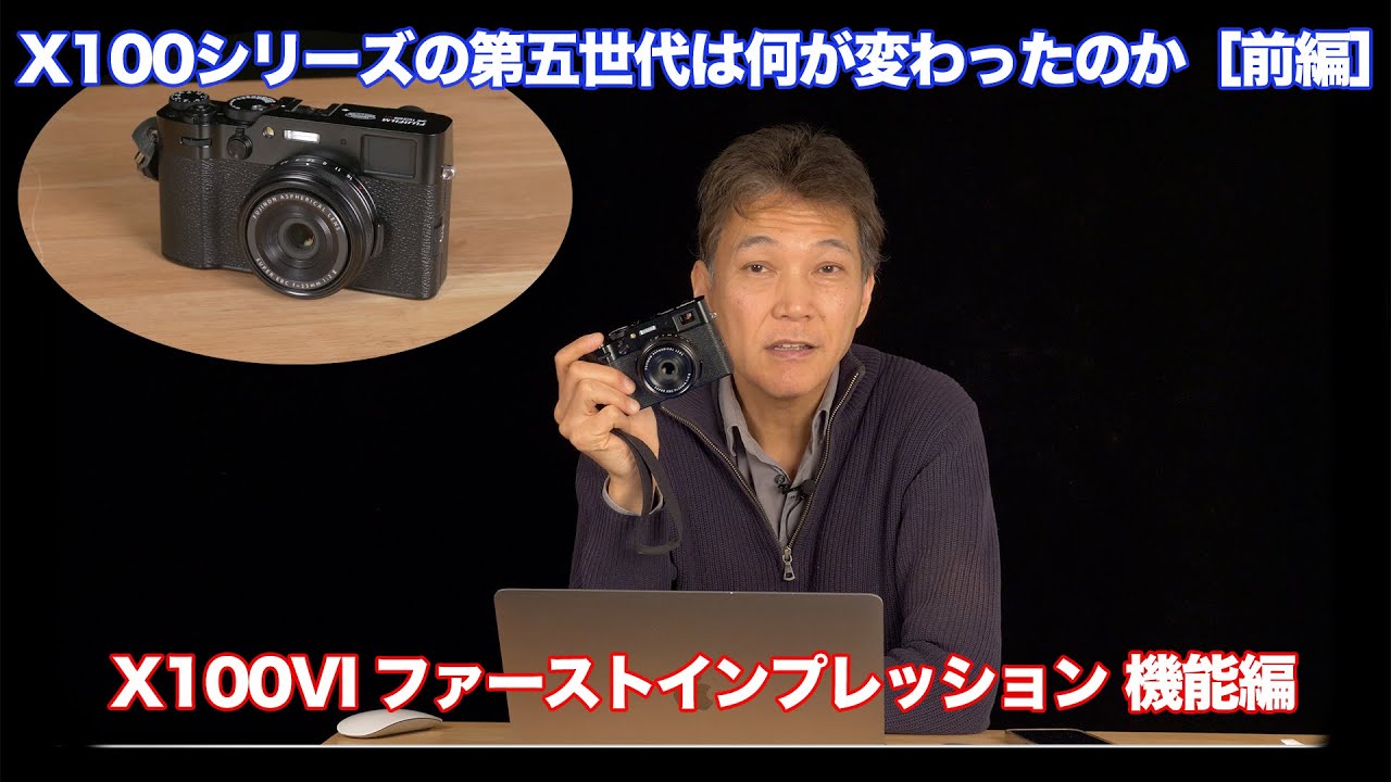 富士フイルム X100VI は何が変わったのか？（前編・機能編） - YouTube
